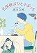 名探偵はひとりぼっち (徳間文庫)