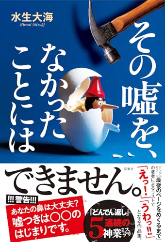 水生大海:その嘘を、なかったことには