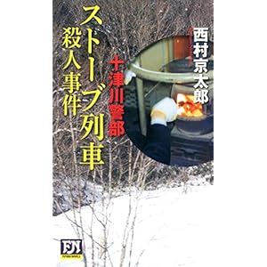十津川警部 ストーブ列車殺人事件 (FUTABA NOVELS) 十津川警部 ストーブ列車殺人事件 (FUTABA NOVELS)