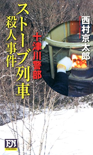 西村京太郎:十津川警部 ストーブ列車殺人事件