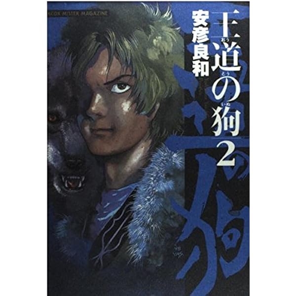 王道の狗 6 ミスターマガジンKCDX | 安彦 良和 |本 | 通販 | Amazon