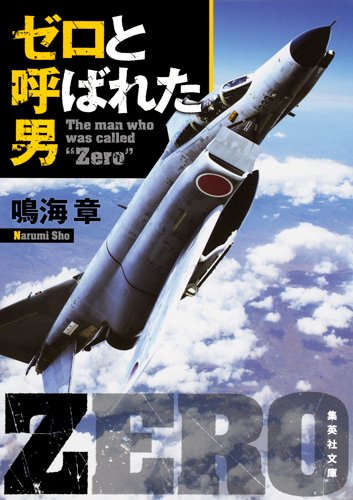 鳴海章:ゼロと呼ばれた男 (集英社文庫)