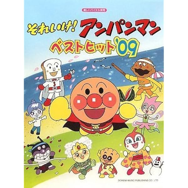 ピアノソロ それいけ!アンパンマンヒット曲集 (ピアノ・ソロ) /楽譜 ピアノソロ それいけ!アンパンマンヒット曲集 (ピアノ・ソロ) /楽譜