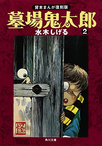 貸本まんが復刻版 墓場鬼太郎 2 | 水木しげる | オリコンニュース