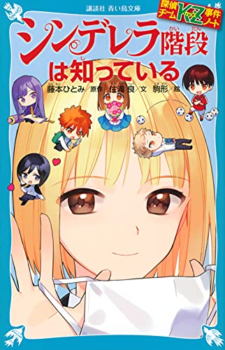 藤本ひとみ:探偵チームKZ事件ノート シンデレラ階段は知っている (講談社青い鳥文庫)