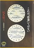 これは「骨董」ではない