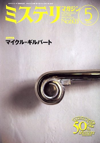 ミステリマガジン 2006年 05月号
