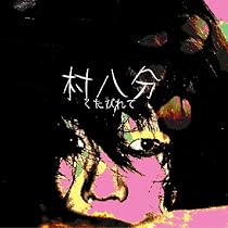 Amazon.co.jp: 山口冨士夫 ひまつぶし: Music