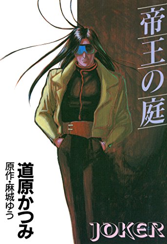 ジョーカー・シリーズ