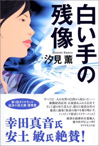 汐見薫:白い手の残像