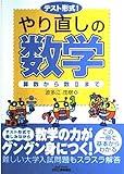 書評 テスト形式!やり直しの数学―算数から数IIまで by Tetsu Okamoto