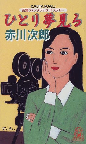 赤川次郎:ひとり夢見る (トクマ・ノベルズ)