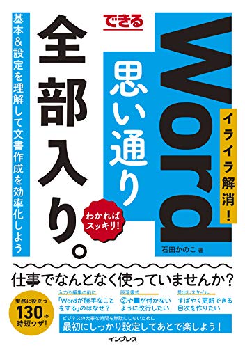 できるWord思い通り全部入り。イライラ解消! わかればスッキリ! (できる全