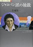 小説フランス革命 IX ジャコバン派の独裁
