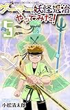 ゲーマーが妖怪退治やってみた! (5) (コロコロコミックス)