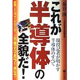 これが半導体の全貌だ!: 現役記者が明かす半導体のすべて