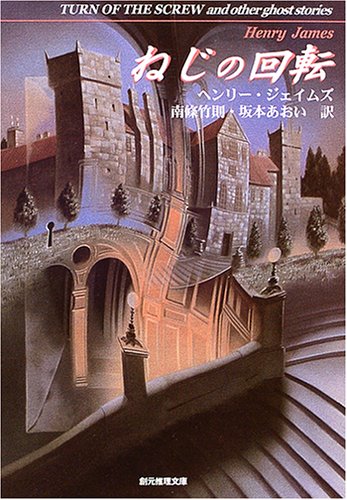 ヘンリー・ジェイムズ:ねじの回転 -心霊小説傑作選- (創元SF文庫)