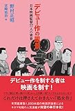 書評 デビュー作の風景 日本映画監督77人の青春 by 夏の雨