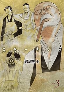 スモーキング 第01-03巻 [Smoking Parade vol 01-03]