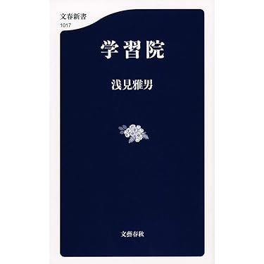 Amazon.co.jp: 学習院 (文春新書 1017) : 浅見 雅男: 本