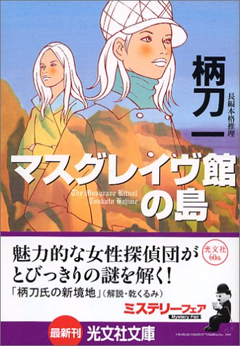 柄刀一:マスグレイヴ館の島 (光文社文庫)