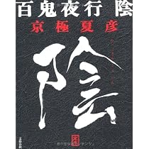 Amazon.co.jp: 定本 百鬼夜行 陽 : 京極 夏彦: 本