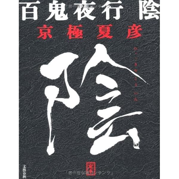 Amazon.co.jp: 定本 百鬼夜行 陽 : 京極 夏彦: 本