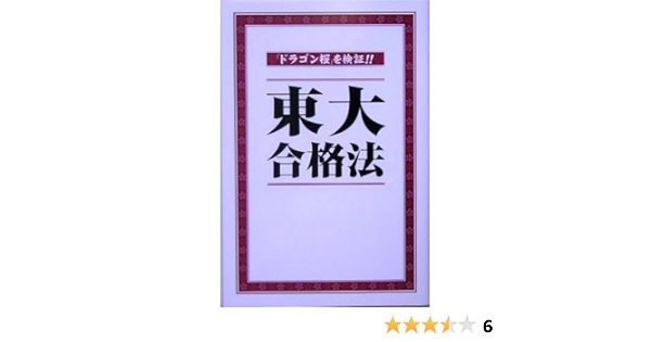 ドラゴン桜を検証 東大合格法 05年理3合格者有志 東大合格法 編集委員会 本 通販 Amazon