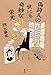 偽詩人の世にも奇妙な栄光 偽詩人の世にも奇妙な栄光