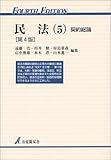 書評 民法〈5〉契約総論 (有斐閣双書) by Tetsu Okamoto