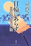 日輪にあらず 軍師黒田官兵衛