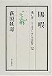 遠い崖―アーネスト・サトウ日記抄〈12〉賜暇