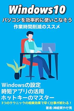 Windows10パソコンを効率的に使いこなそう 作業時間削減のススメ 神経質やせ男 工学 Kindleストア Amazon