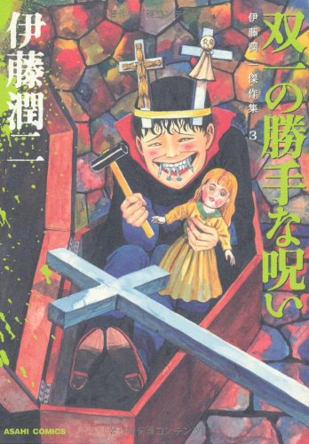 『伊藤潤二傑作集』1巻