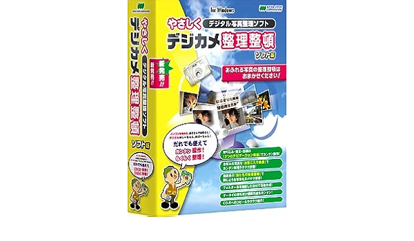 Amazon やさしくデジカメ整理整頓 ソフト版 For Windows 写真 画像編集 Pcソフト