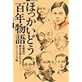 ほっかいどう百年物語 北海道の歴史を刻んだ人々