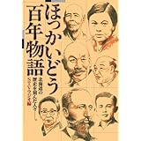 ほっかいどう百年物語 北海道の歴史を刻んだ人々