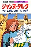 ジャンヌ・ダルク―フランスを救ったオルレアンの乙女 (学習漫画 世界の伝記)