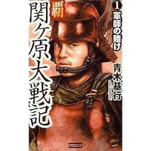 覇 関ヶ原大戦記〈1〉軍師の賭け (歴史群像新書) 覇 関ヶ原大戦記〈1〉軍師の賭け (歴史群像新書)