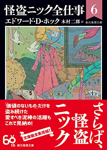 エドワード・D・ホック:怪盗ニック全仕事6 (創元推理文庫)