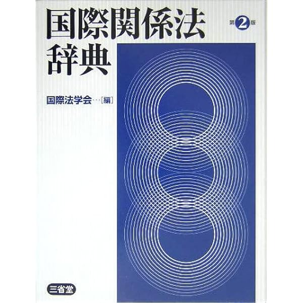 国際法辞典 | 筒井 若水 |本 | 通販 | Amazon