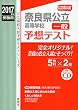 奈良県公立高等学校 一般 予想テスト 2017年度受験用赤本 6029 CD付 (公立高校入試予想テストシリーズ)