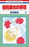 彼氏彼女の事情 (11)