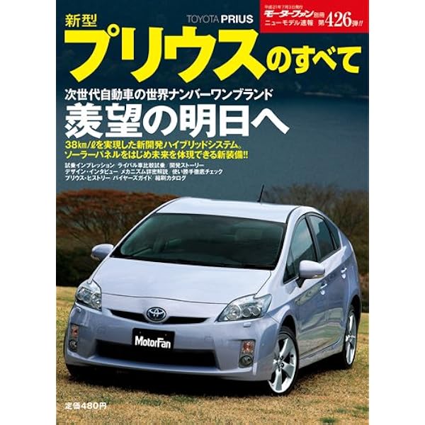 Amazon.co.jp: 歴代プリウスのすべて (モーターファン別冊) : Japanese
