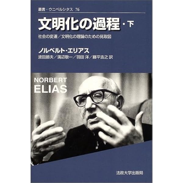 文明化の過程 (上) (叢書・ウニベルシタス 75) | ノルベルト エリアス