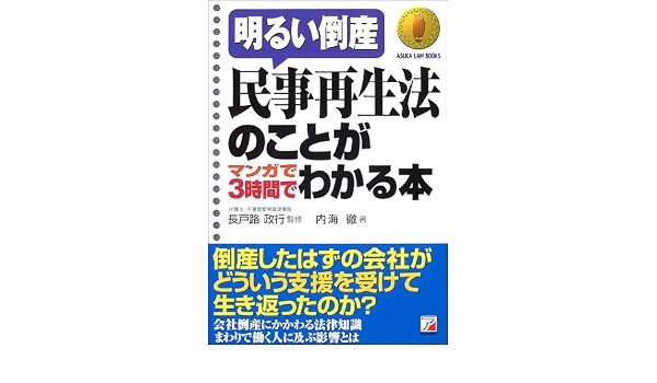 民事再生法のことがマンガで3時間でわかる本 アスカビジネス 内海 徹 本 通販 Amazon