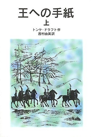 王への手紙 (上)