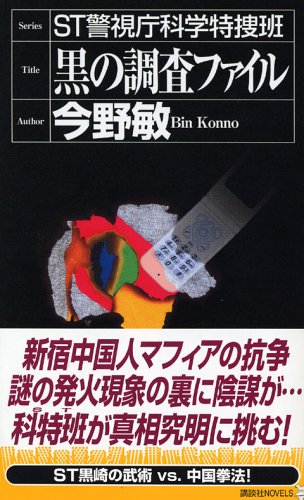 今野敏:ST 黒の調査ファイル (講談社ノベルス)