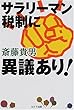 サラリーマン税制に異議あり!