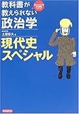 教科書が教えられない政治学 現代史スペシャル (目からウロコの政治講義シリーズ)